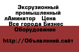 Эксрузионный промышленный лАминатор › Цена ­ 100 - Все города Бизнес » Оборудование   